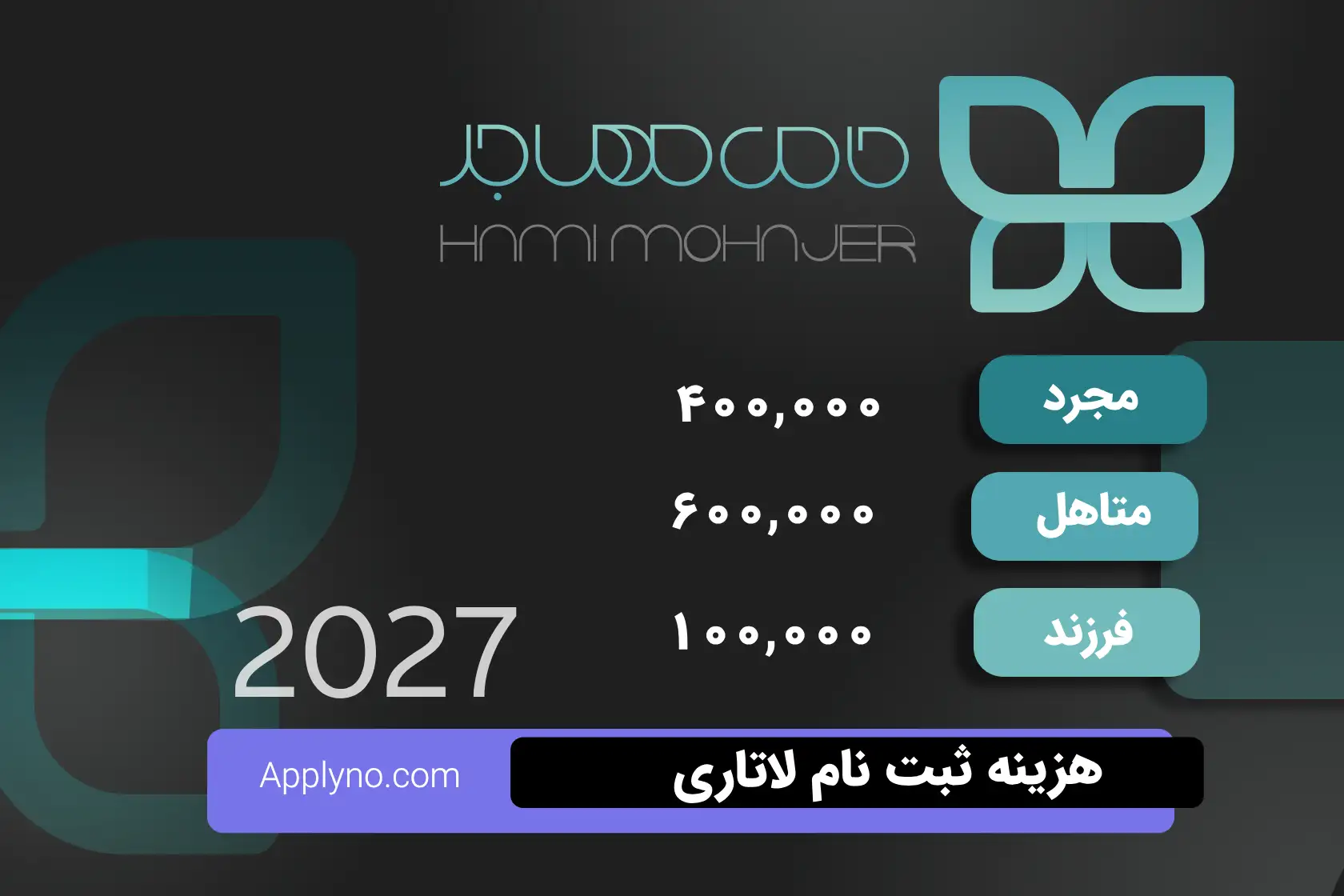 هزینه ثبت نام لاتاری در موسسه حامی مهاجر