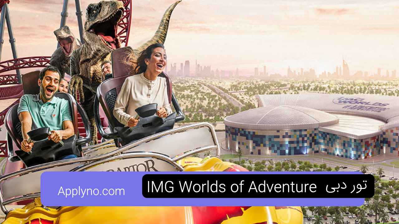 شهربازی آی‌ام‌جی (IMG Worlds of Adventure)