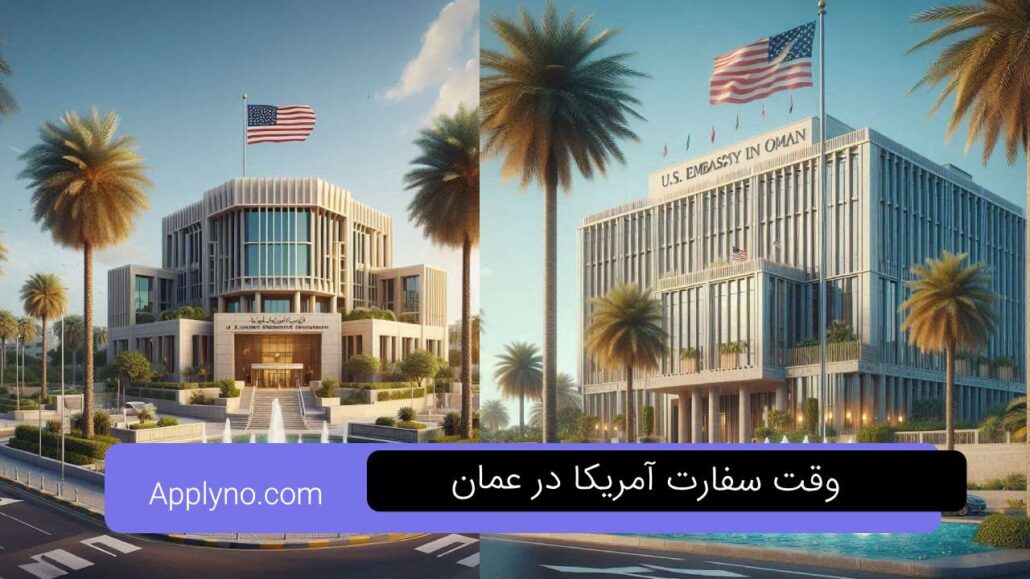 سفارت آمریکا در عمان