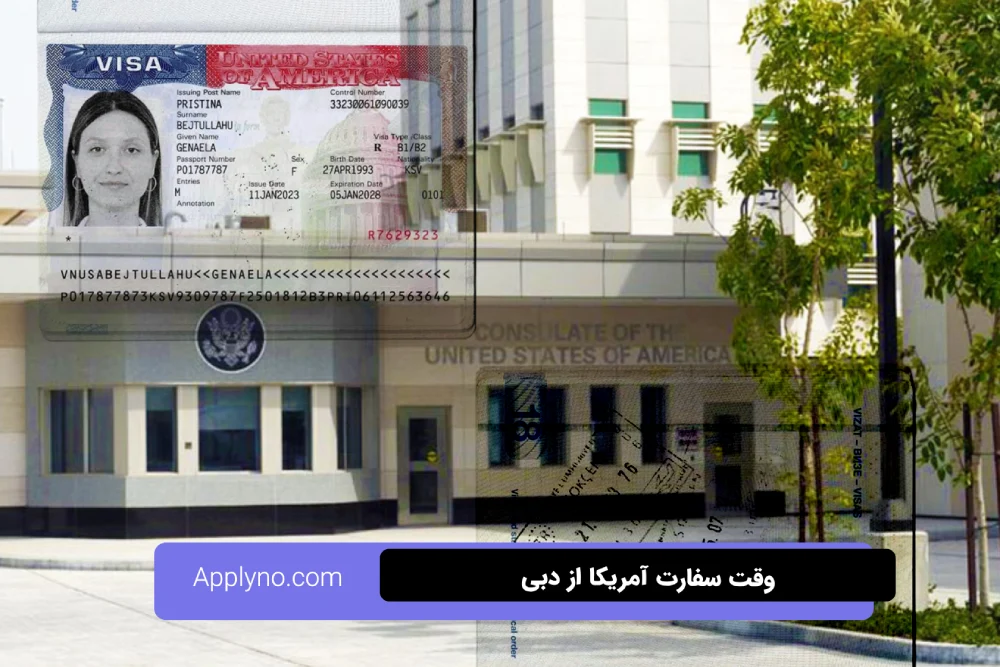 وقت سفارت آمریکا از دبی