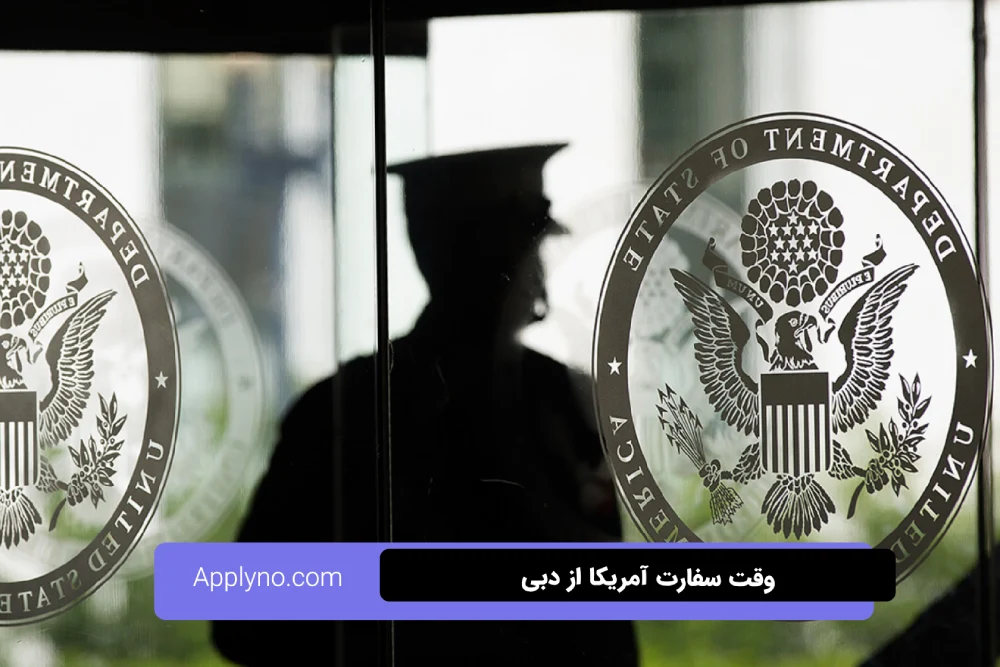 مدت زمان دریافت ویزا از سفارت آمریکا در ابوظبی