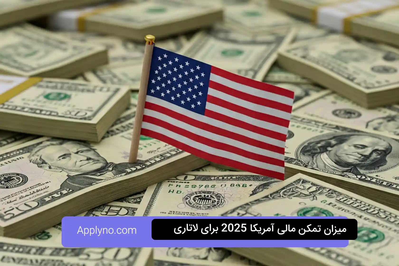 میزان تمکن مالی آمریکا 2025 برای لاتاری