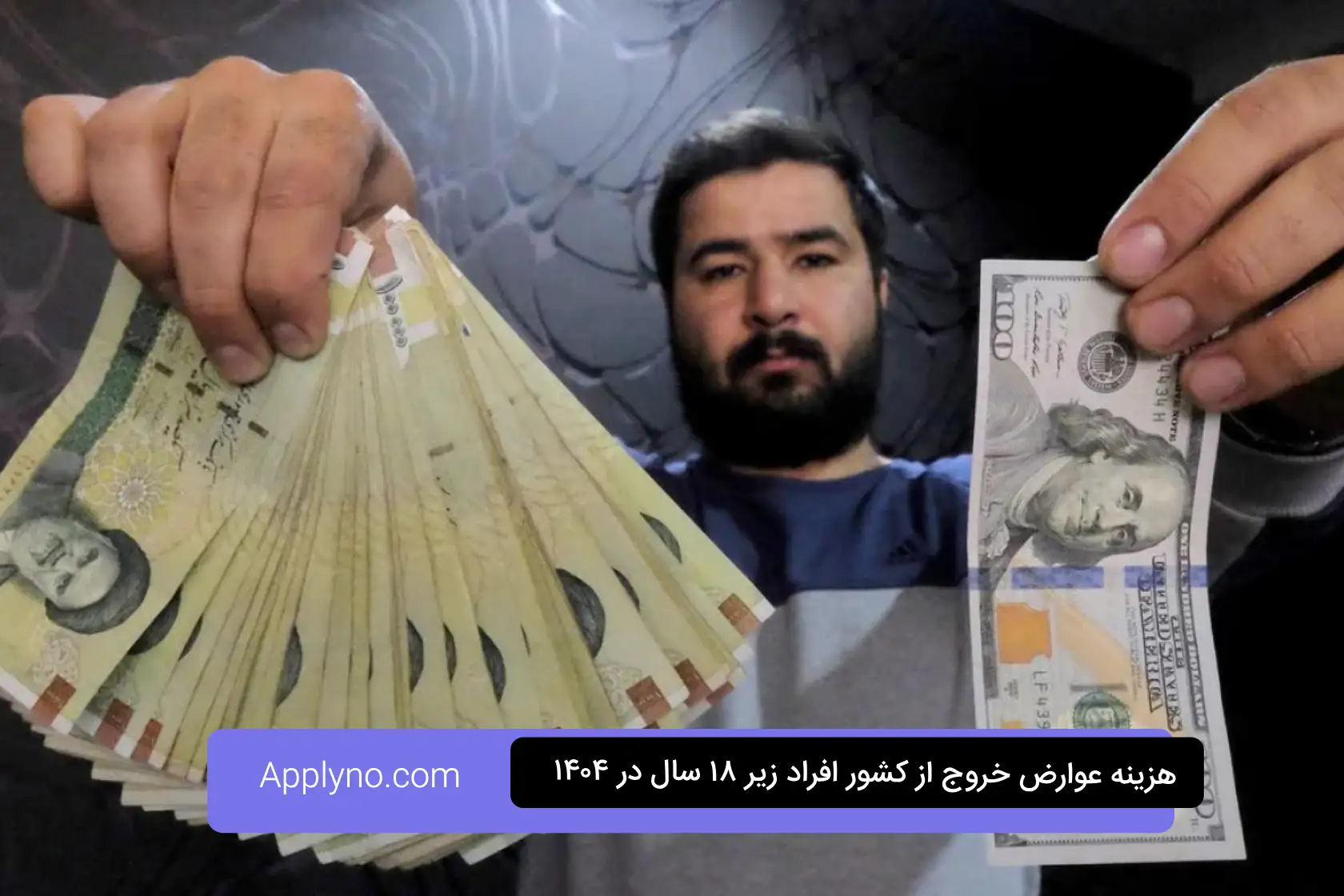 عوارض خروج از کشور زیر ۱۸ سال در ایران در سال ۱۴۰۴