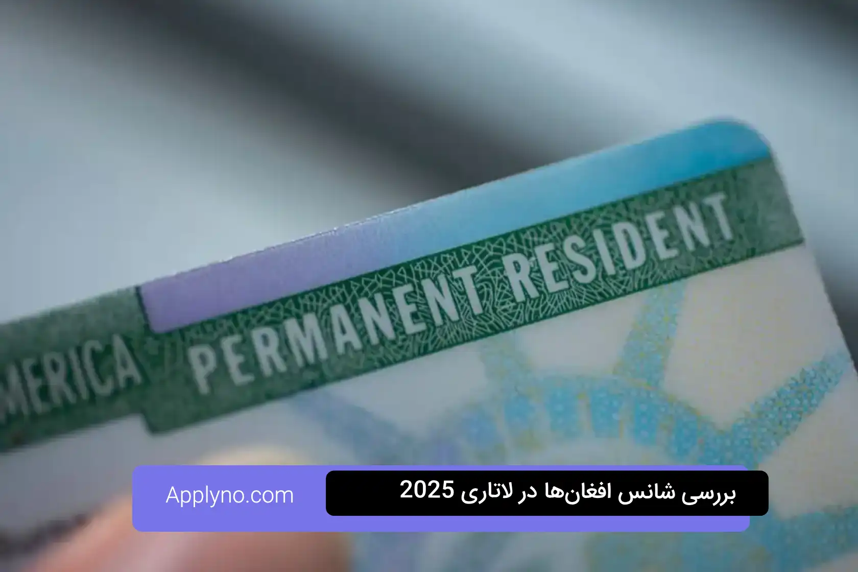 بررسی شانس افغان‌ها در لاتاری 2025