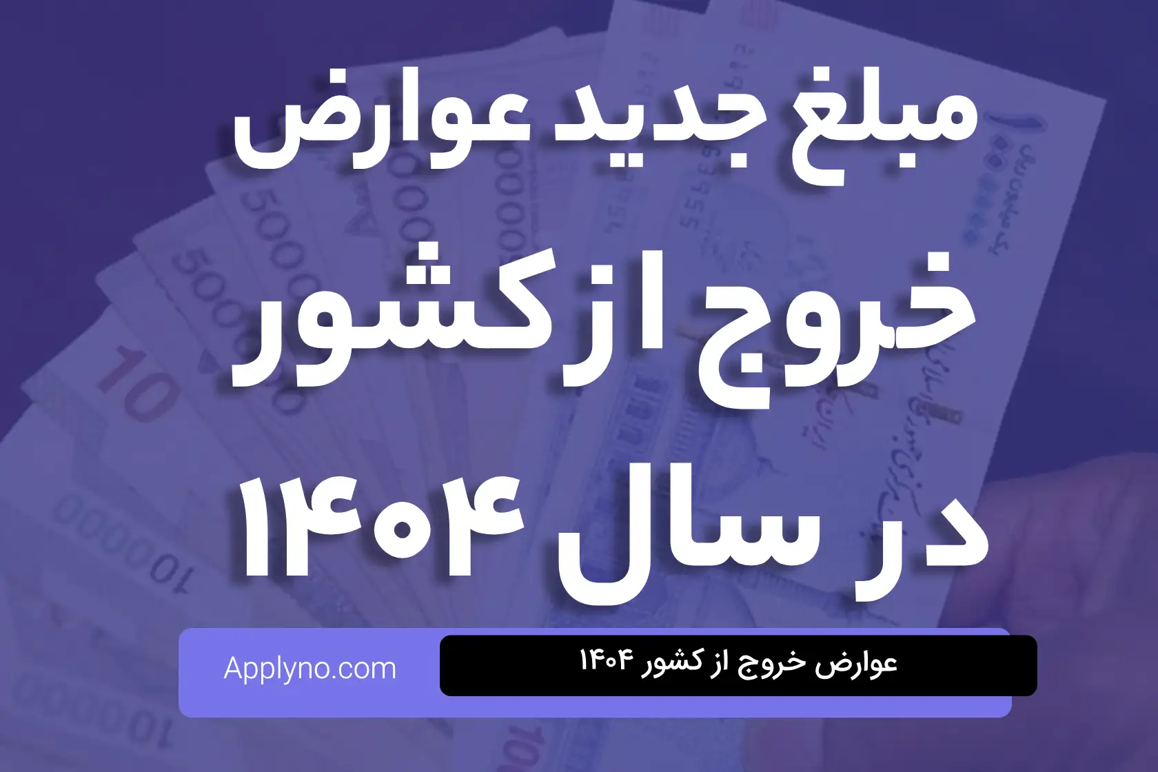 مبلغ جدید عوارض خروج از کشور در سال ۱۴۰۴