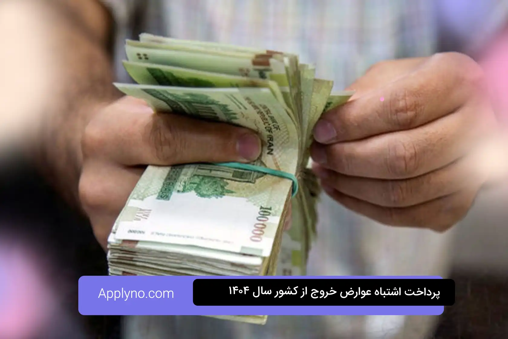 پرداخت اشتباه عوارض خروج از کشور سال ۱۴۰۴