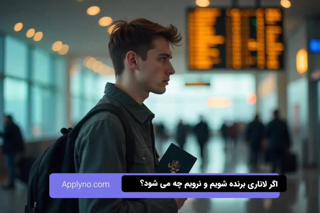 اگر لاتاری برنده شویم و نرویم چه می شود؟