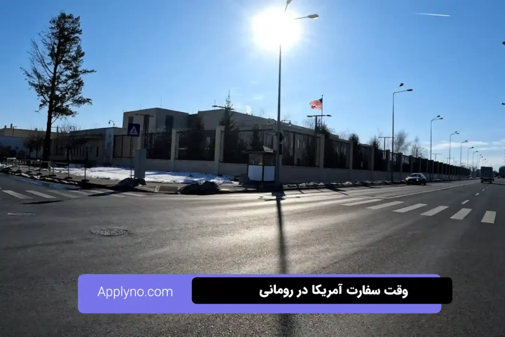 وقت سفارت آمریکا در رومانی