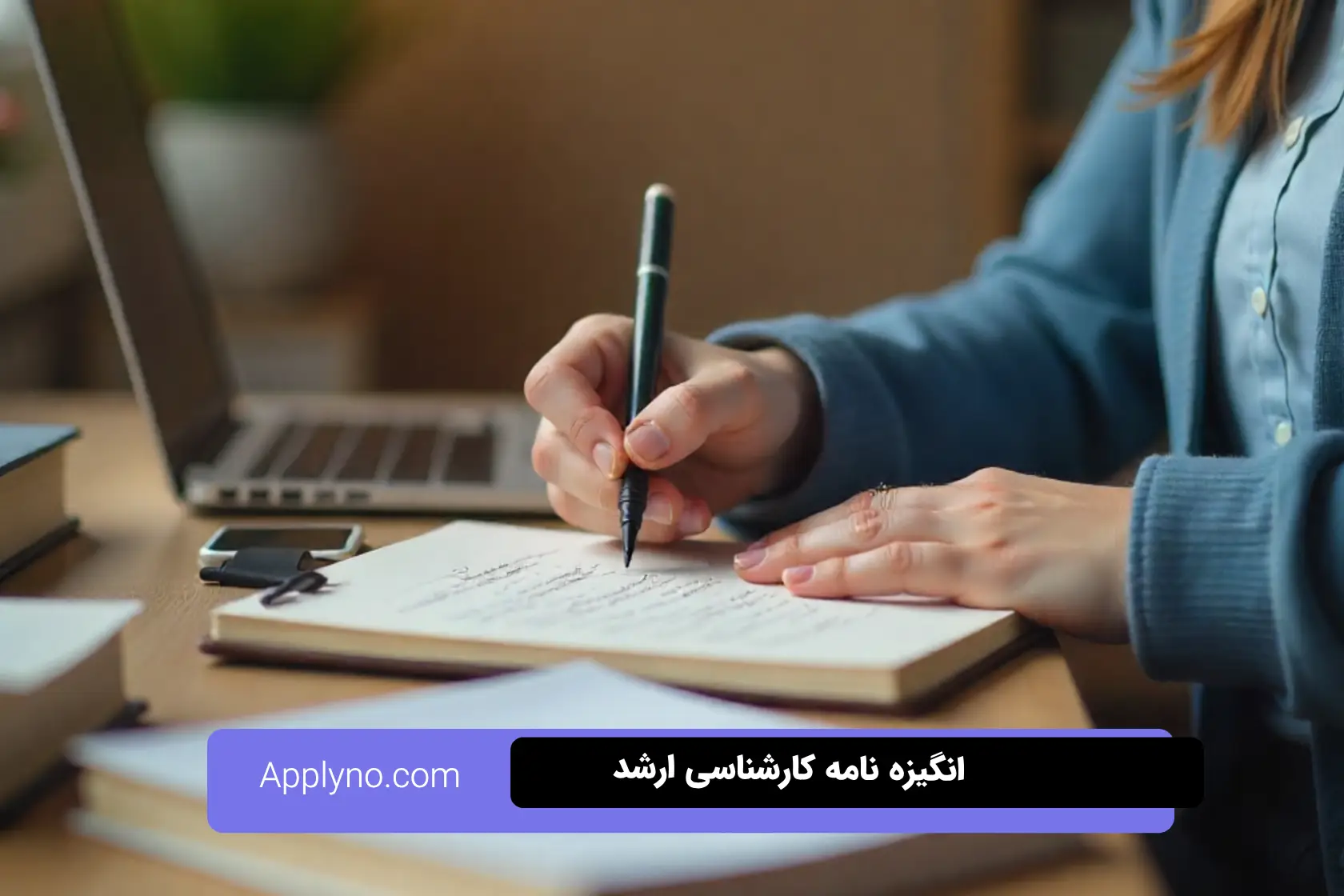 انگیزه نامه برای مقطع کارشناسی ارشد