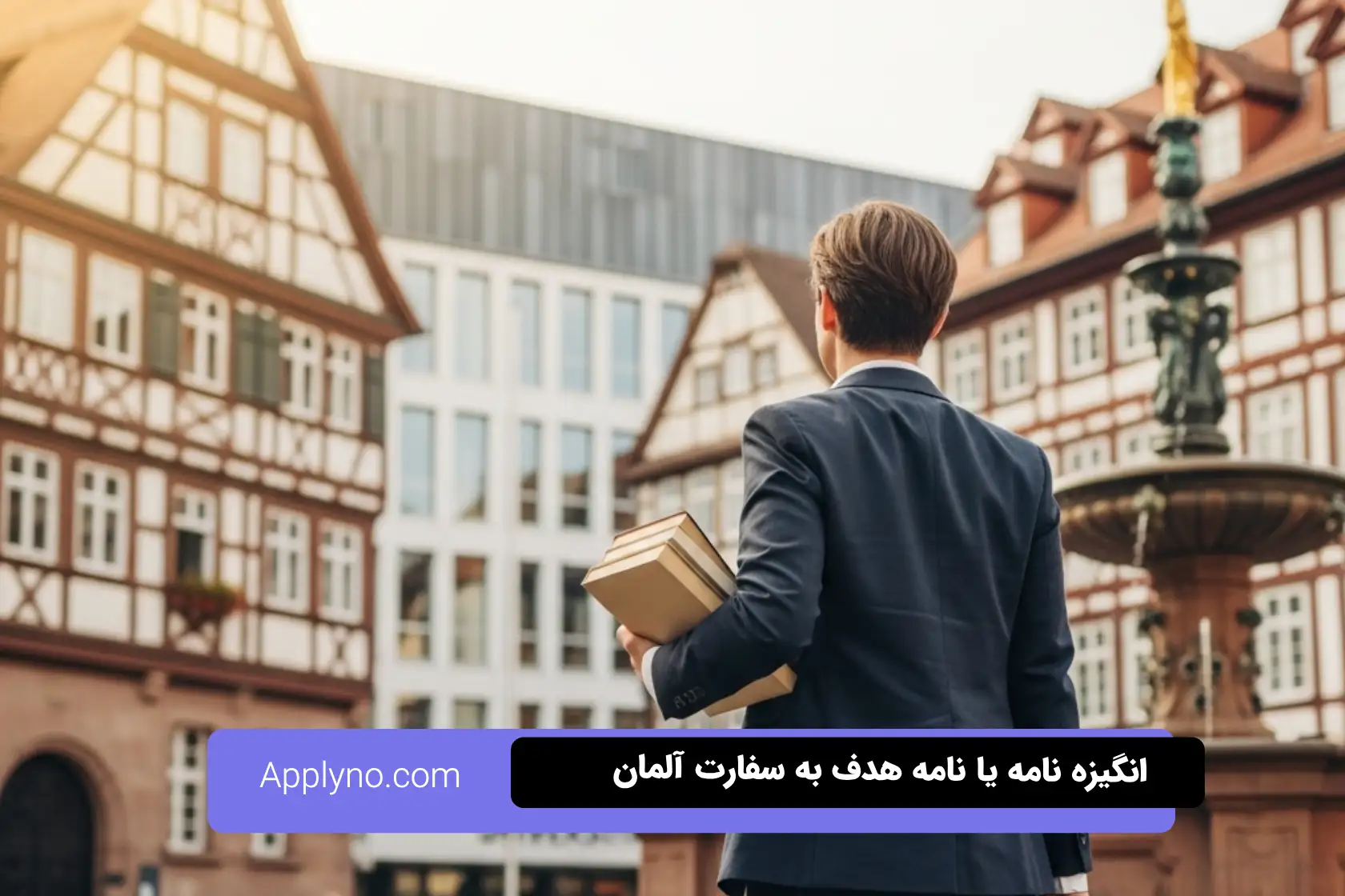 انگیزه‌ نامه یا نامه هدف به سفارت آلمان