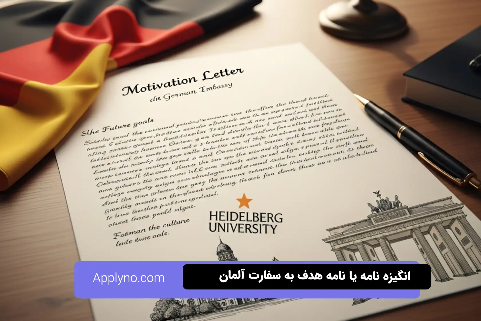 انگیزه نامه سفارت آلمان
