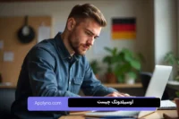 آوسبیلدونگ چیست