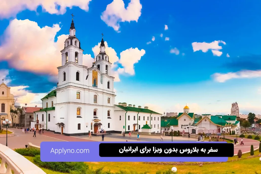 ویزای بلاروس لغو شد