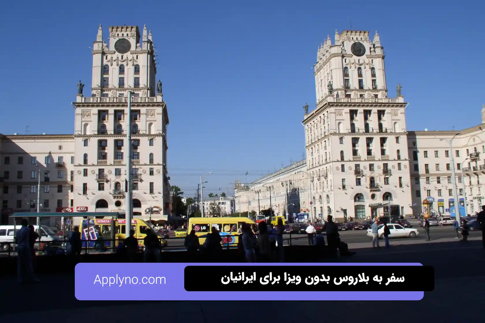 مزایای لغو ویزای بلاروس برای گردشگران ایرانی