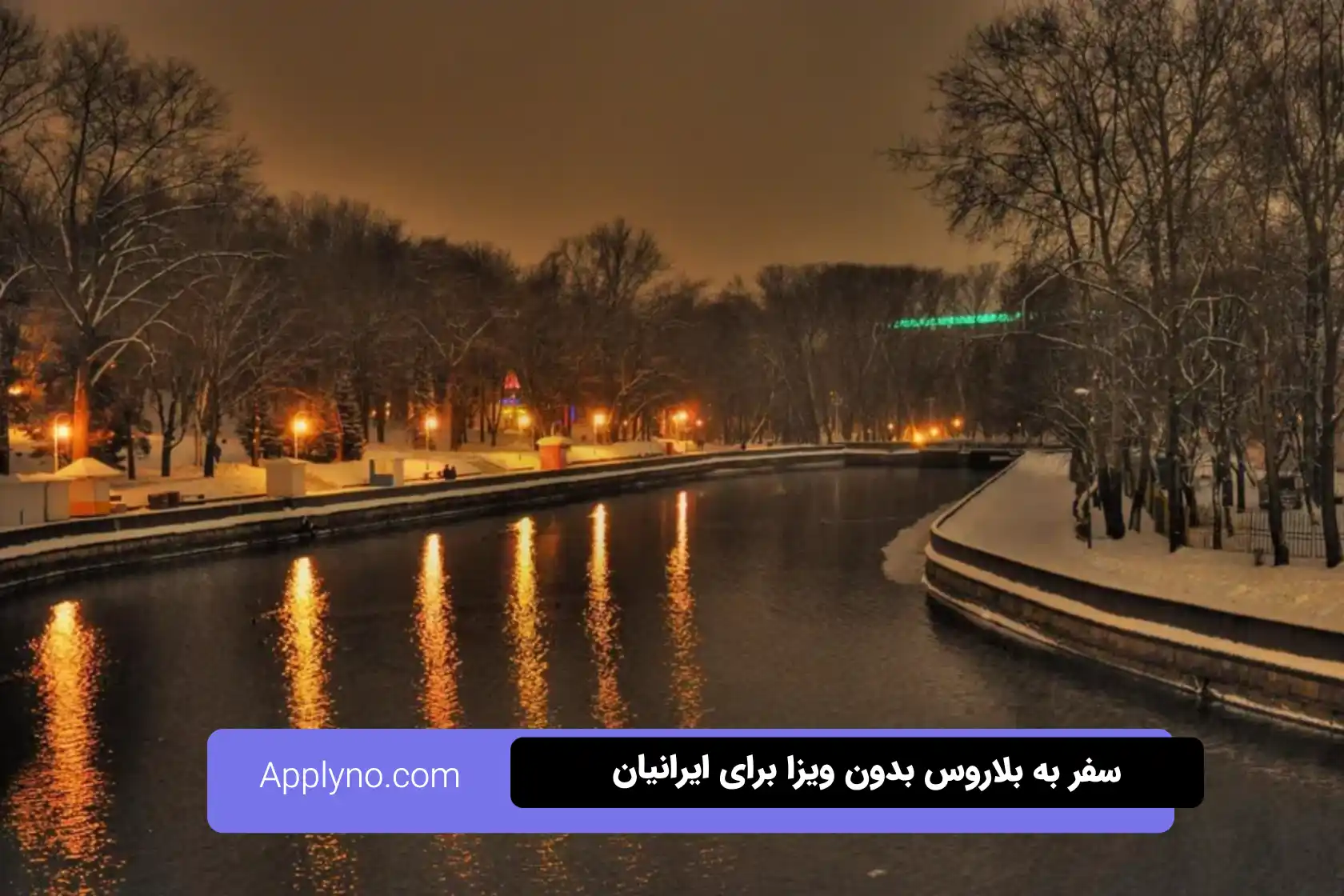 پایتخت بلاروس در زمستان