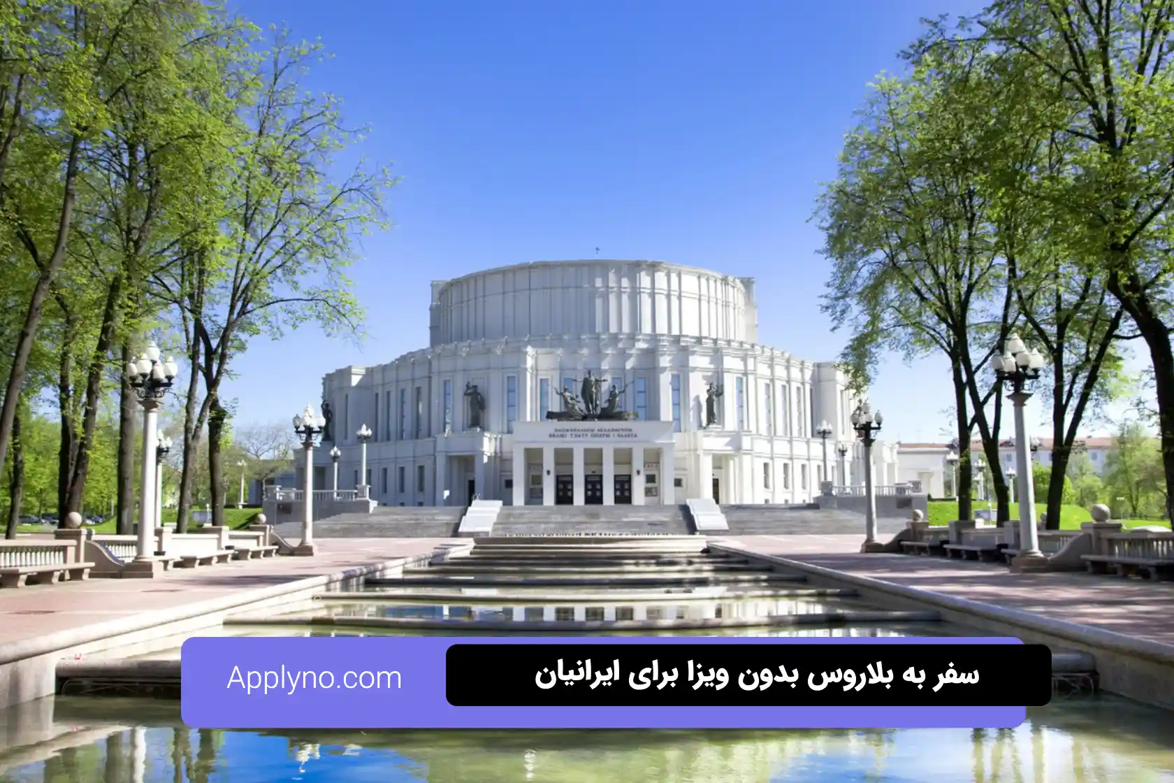 ویزای بلاروس لغو شد