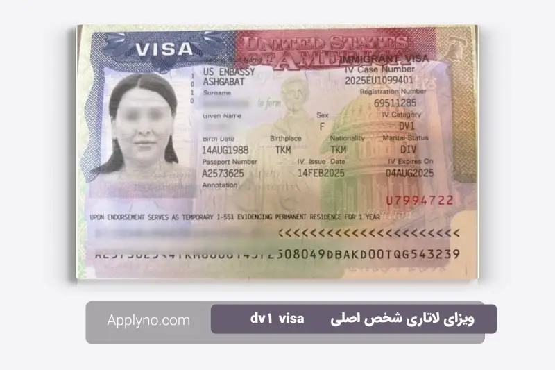 نمونه تمبر ویزای مهاجرتی - DV1 (فرد اصلی)