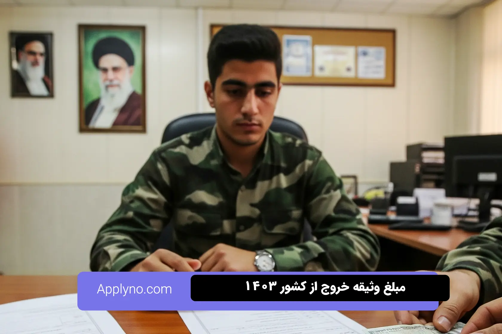 راهنمای وثیقه خروج از کشور برای مشمولان در سال ۱۴۰۴