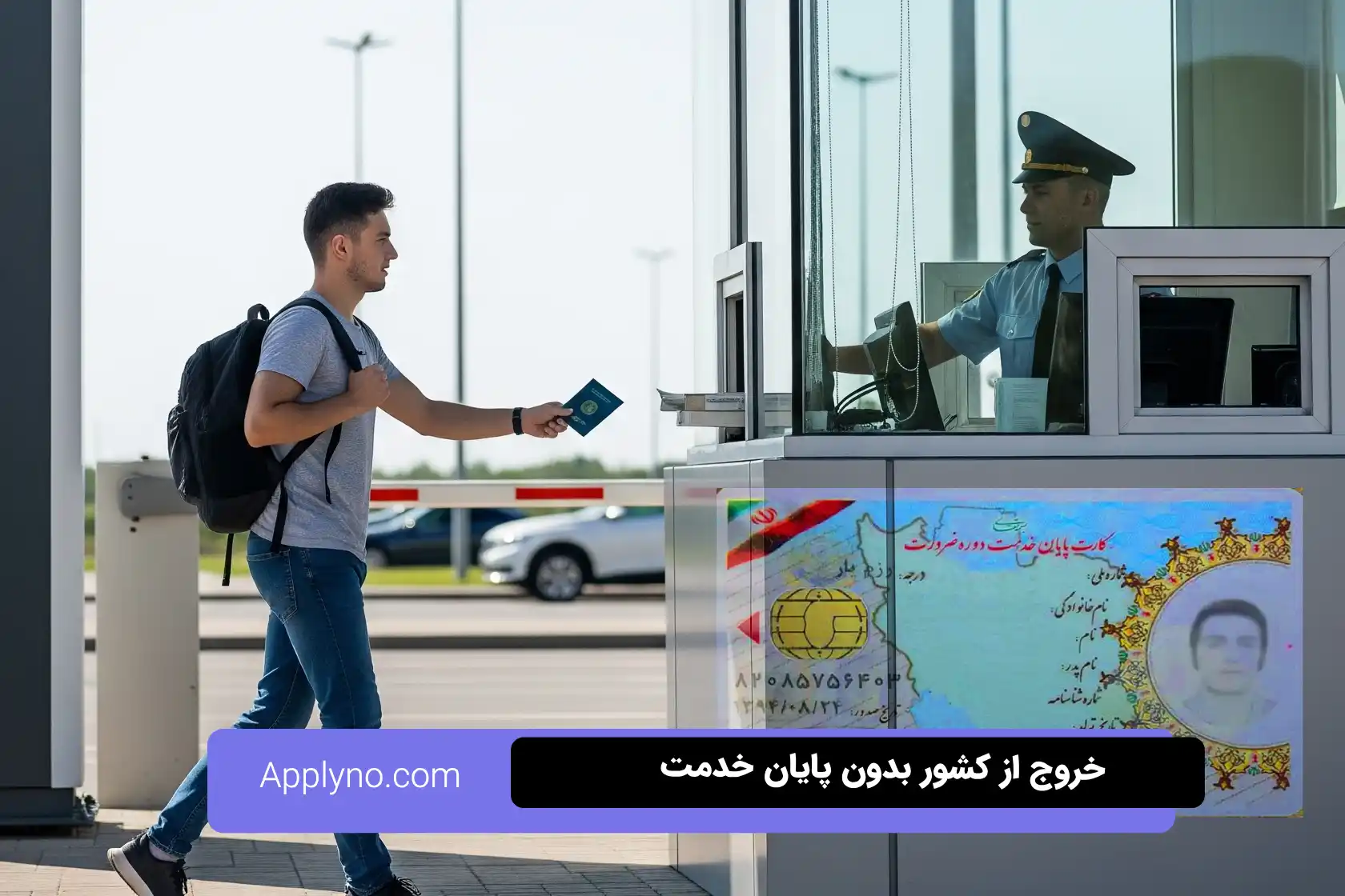 خروج از کشور مشمولان بدون کارت پایان خدمت