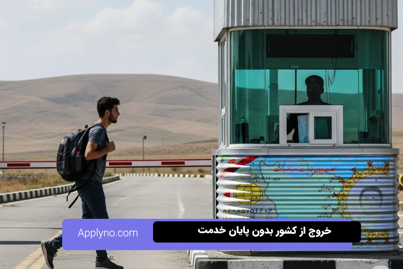 راه‌های قانونی خروج از کشور بدون کارت پایان خدمت