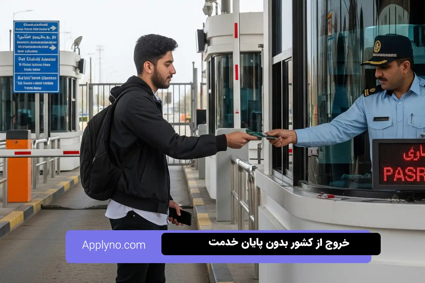 خروج از کشور بدون کارت پایان خدمت