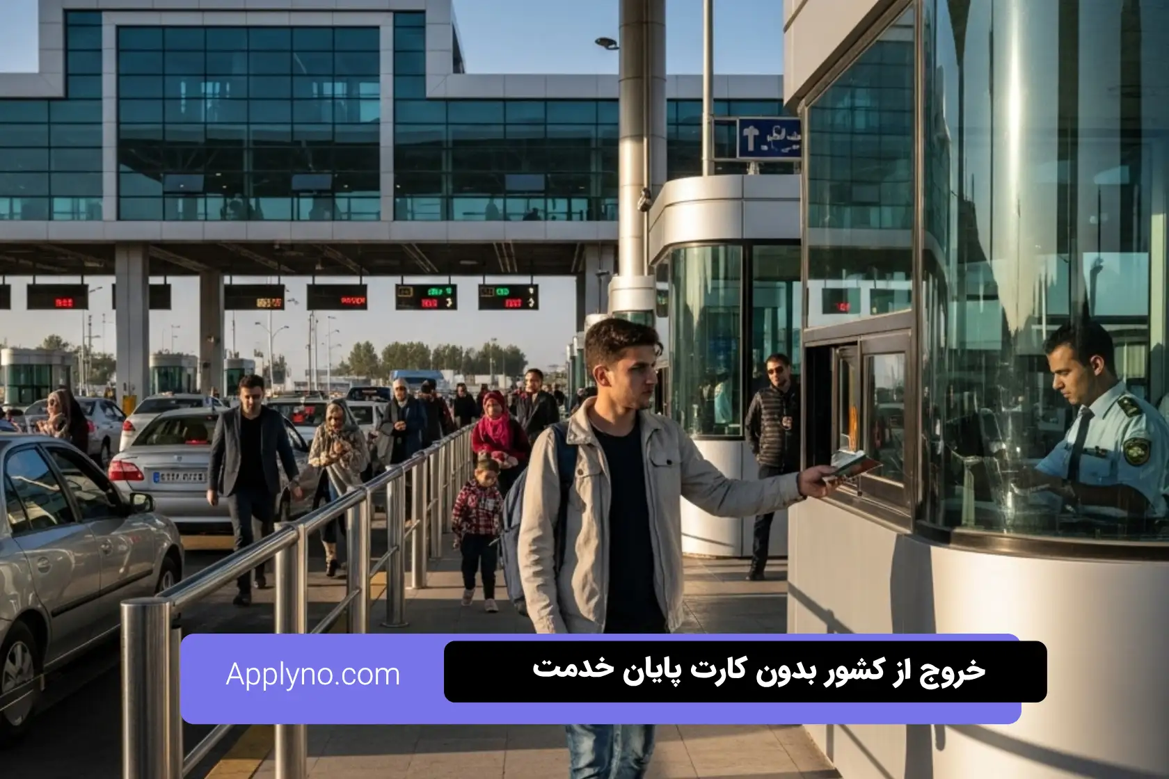 راه‌های قانونی خروج از کشور بدون کارت پایان خدمت