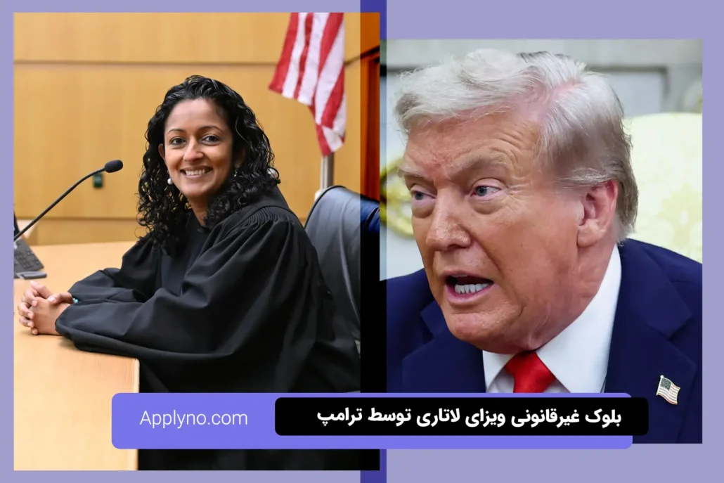 بلوک غیرقانونی ویزای لاتاری توسط ترامپ