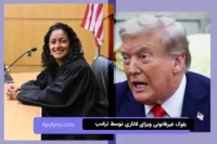 بلوک غیرقانونی ویزای لاتاری توسط ترامپ