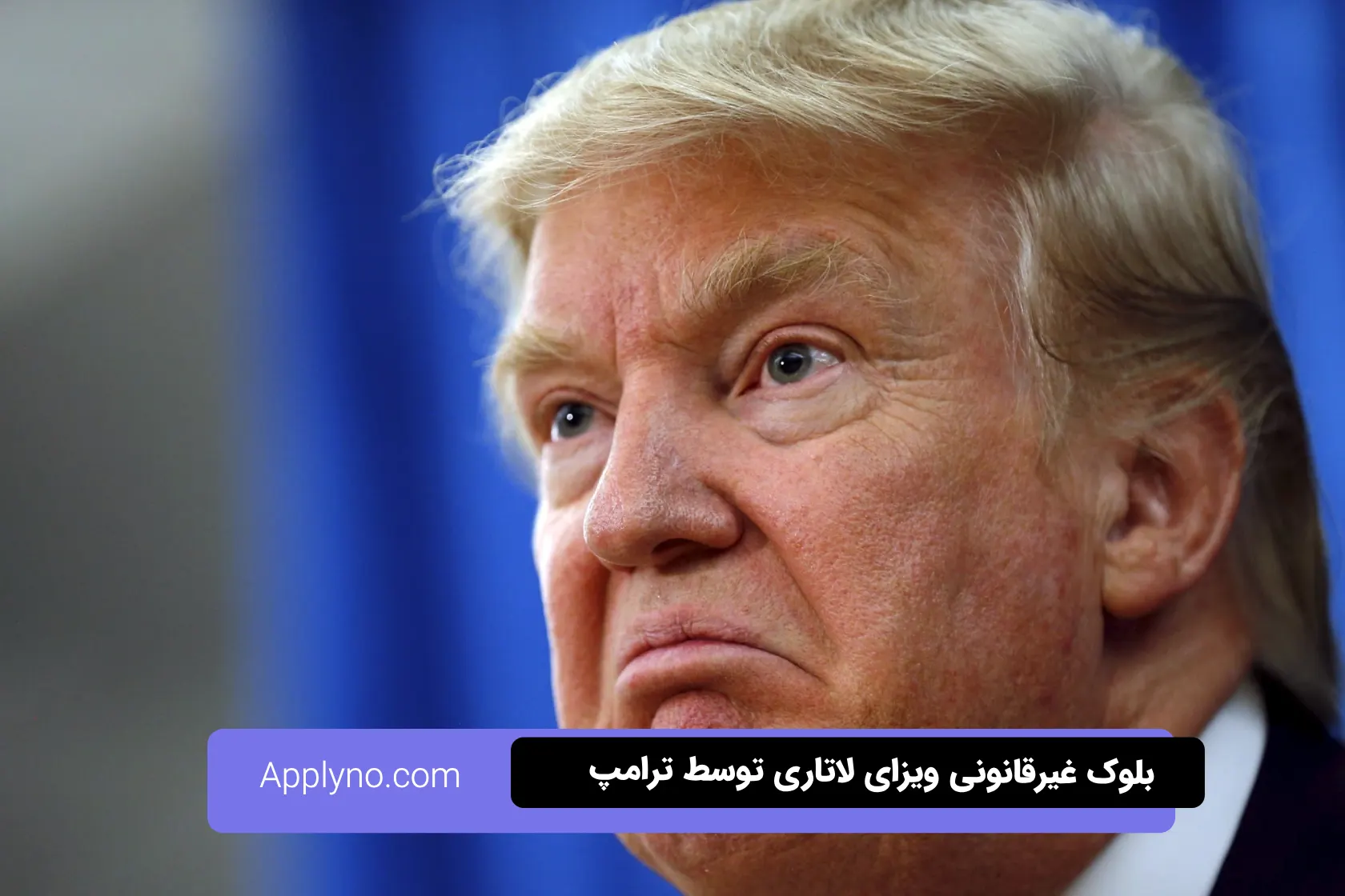بلوک غیرقانونی ویزای لاتاری توسط ترامپ