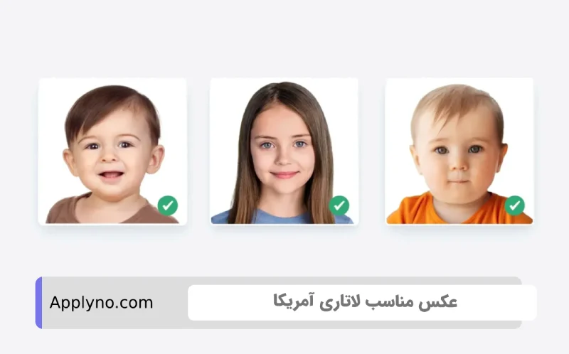 عکس بچه ها برای ثبت نام گرین کارت