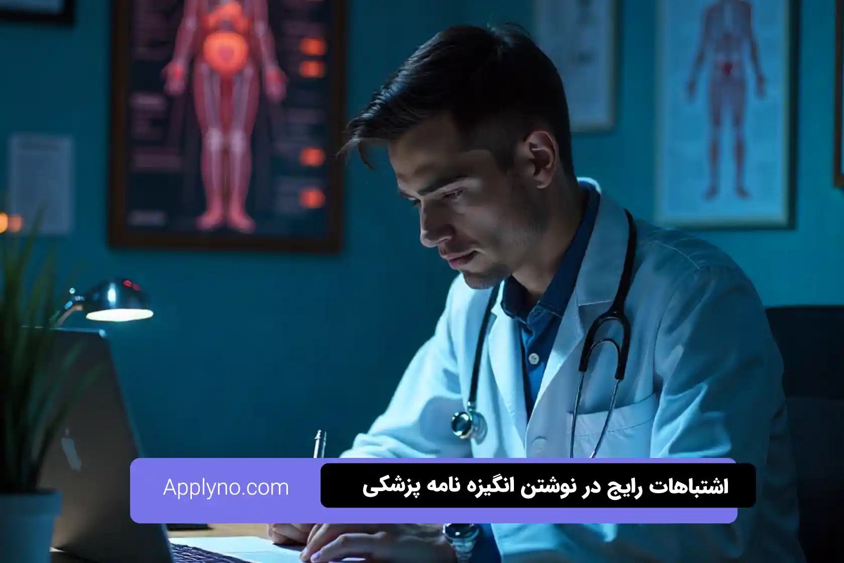 اشتباهات رایج در نوشتن انگیزه نامه پزشکی