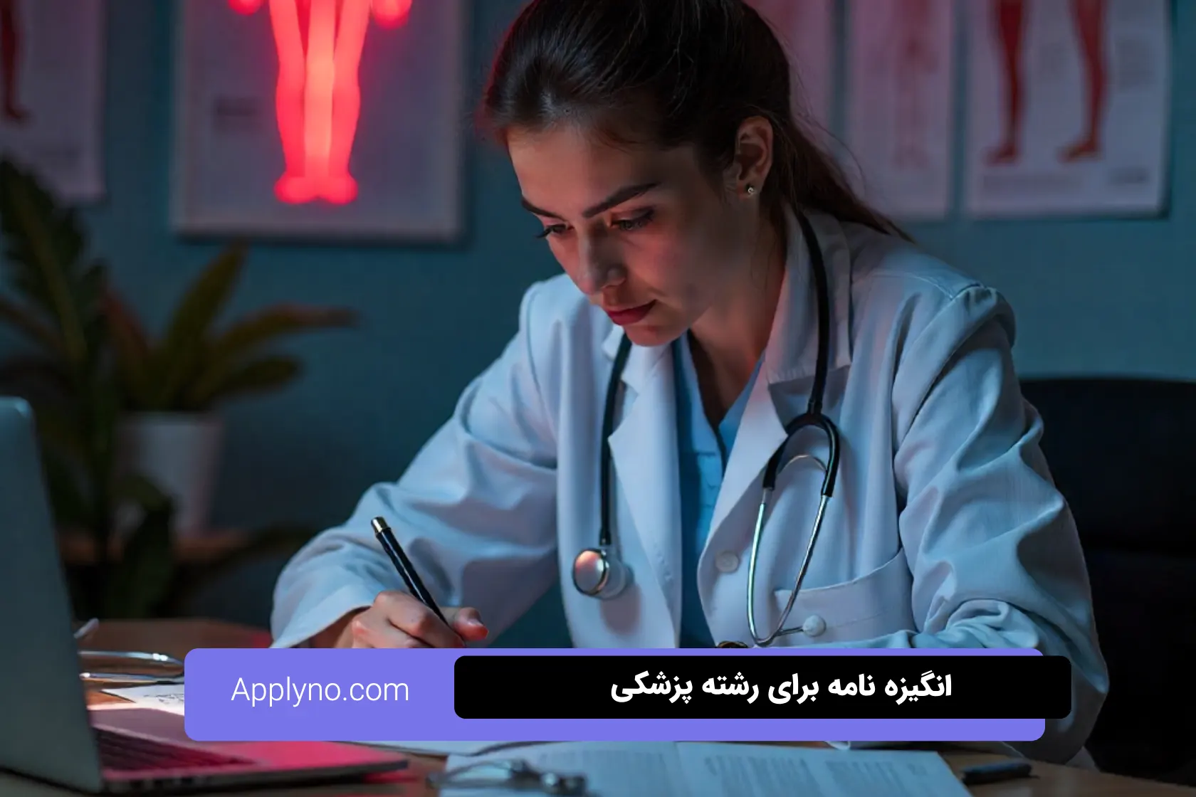 انگیزه نامه برای رشته پزشکی