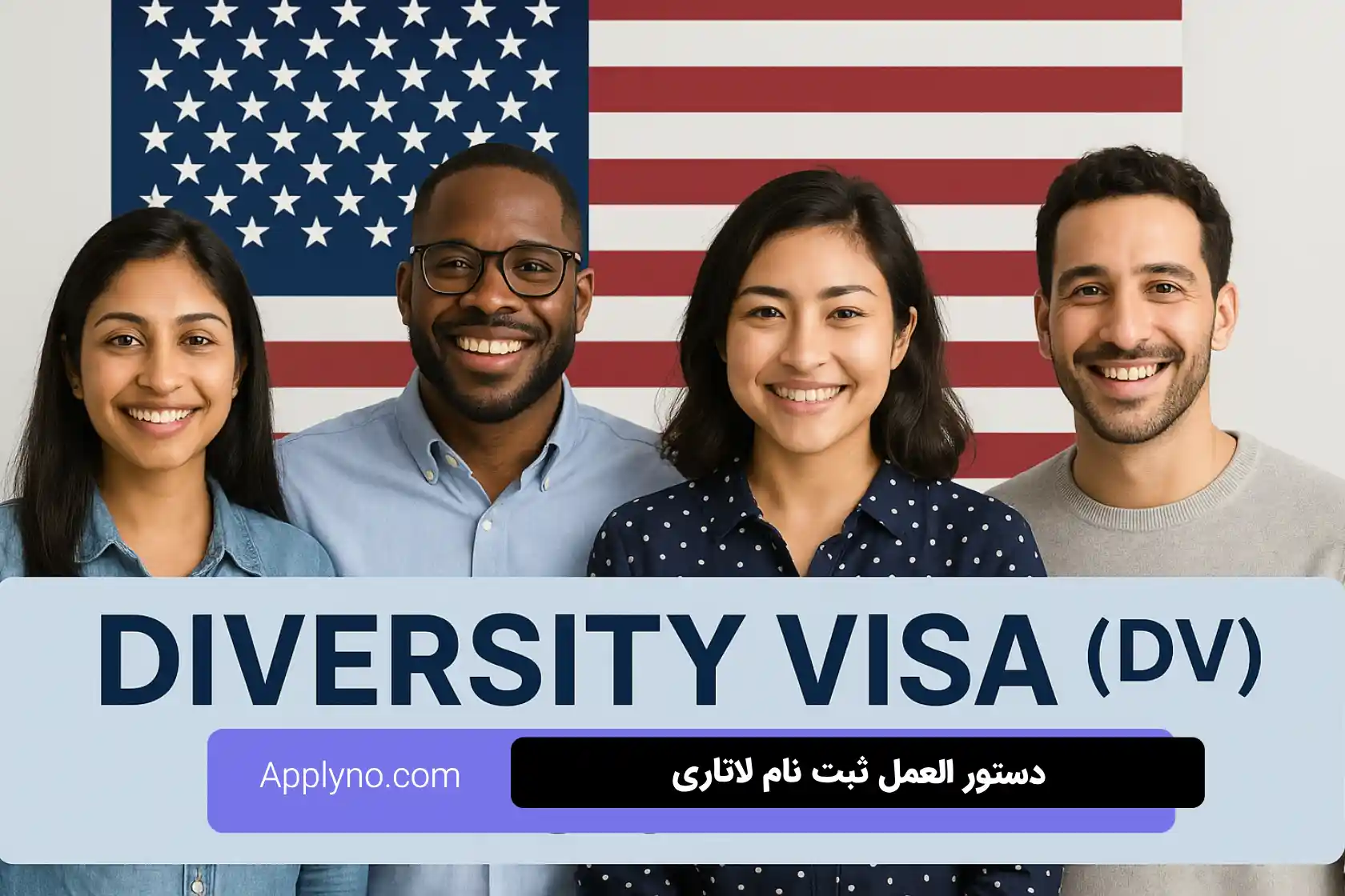 دستورالعمل ثبت نام لاتاری ۲۰۲۷: شرایط کشورها و مناطق واجد شرایط