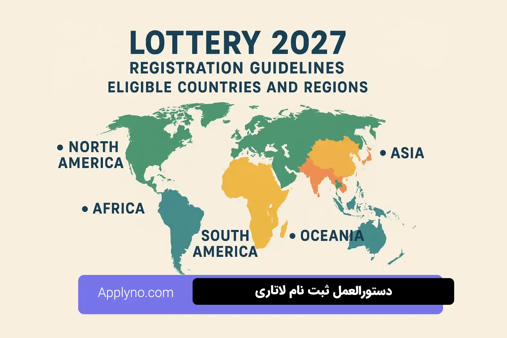 دستورالعمل ثبت نام لاتاری ۲۰۲۷: شرایط تولد و استفاده از کشور همسر یا والدین