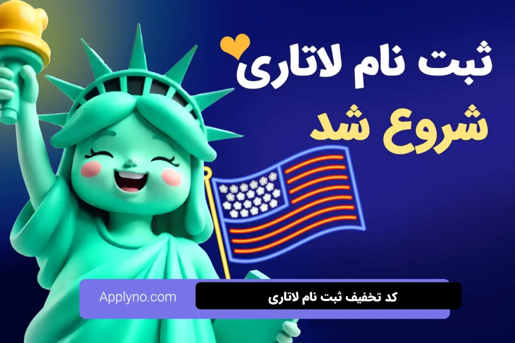 کد تخفیف ثبت نام لاتاری ۲۰۲۷