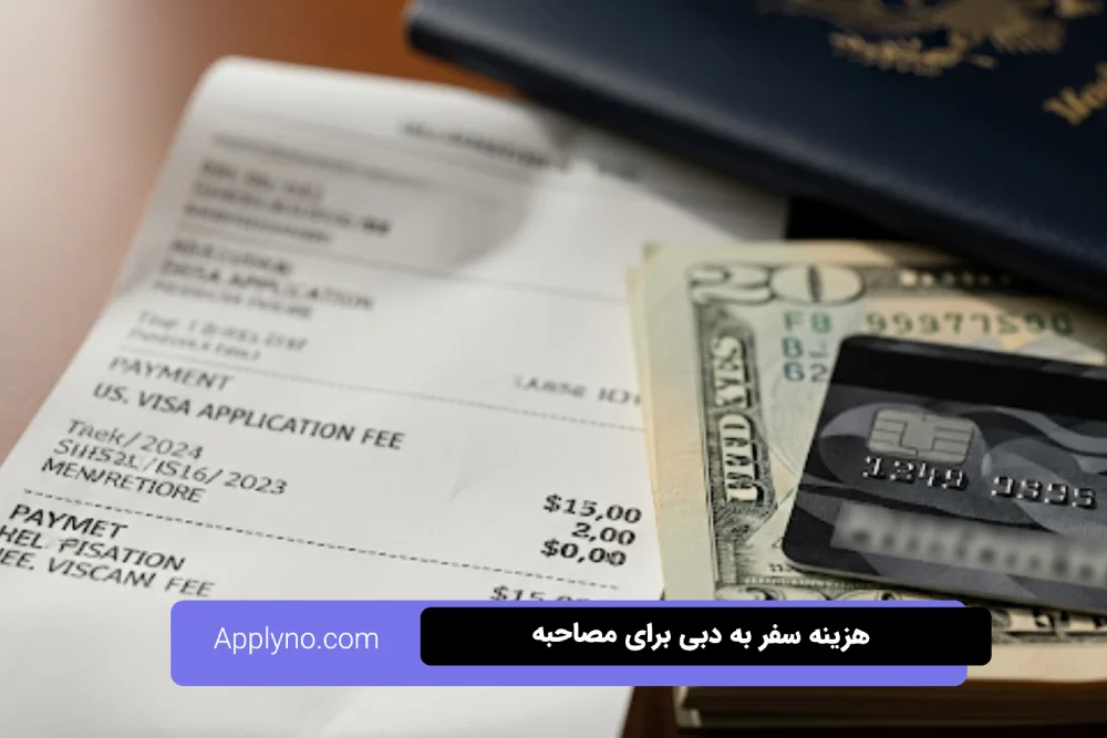 هزینههای سفر به دبی برای متقاضیان ویزای ایرانی