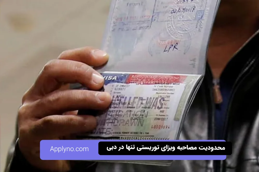تأثیر قانون جدید بر دانشجویان و گردشگران ایرانی