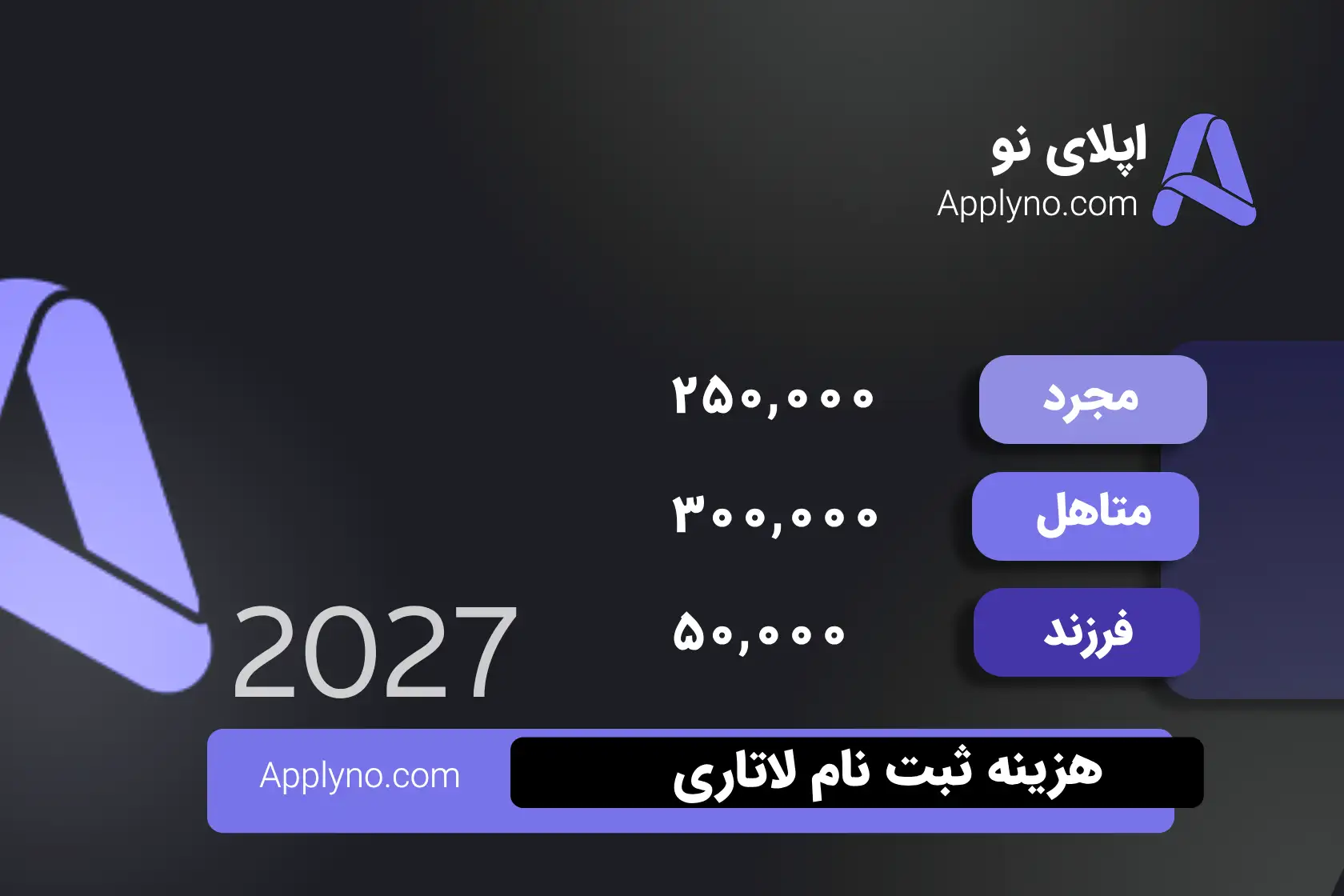 هزینه ثبت نام لاتاری 2027 اپلای نو