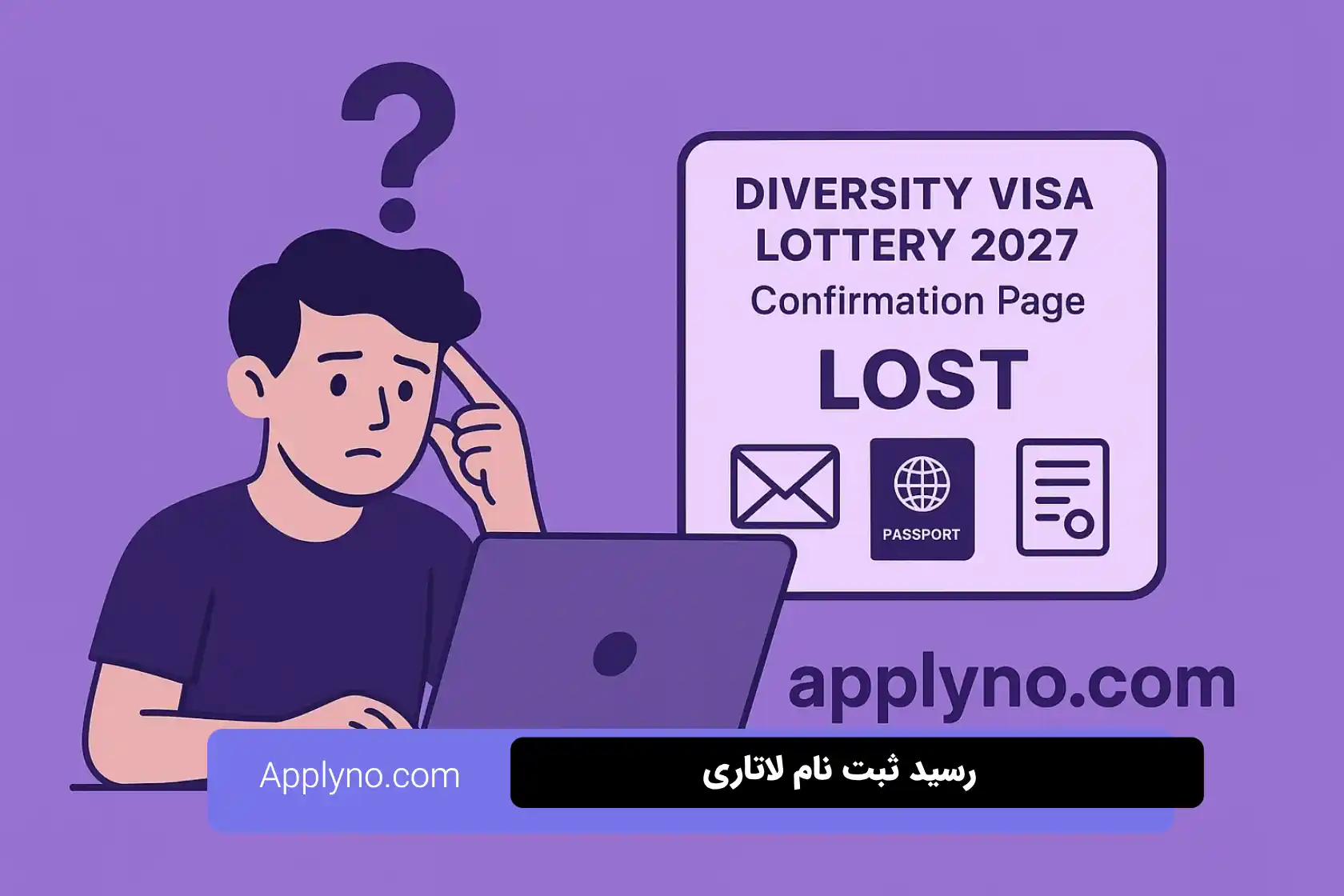 گم شدن رسید ثبت نام لاتاری و روش‌های بازیابی آن