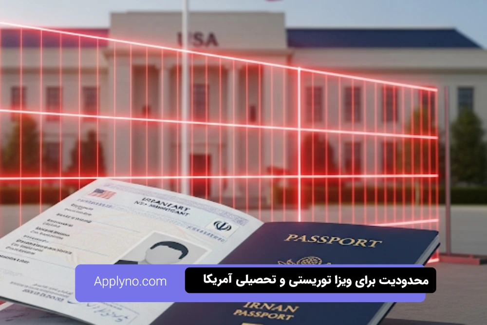 محدودیت جدید در روند ویزای غیر مهاجرتی آمریکا برای ایرانیان