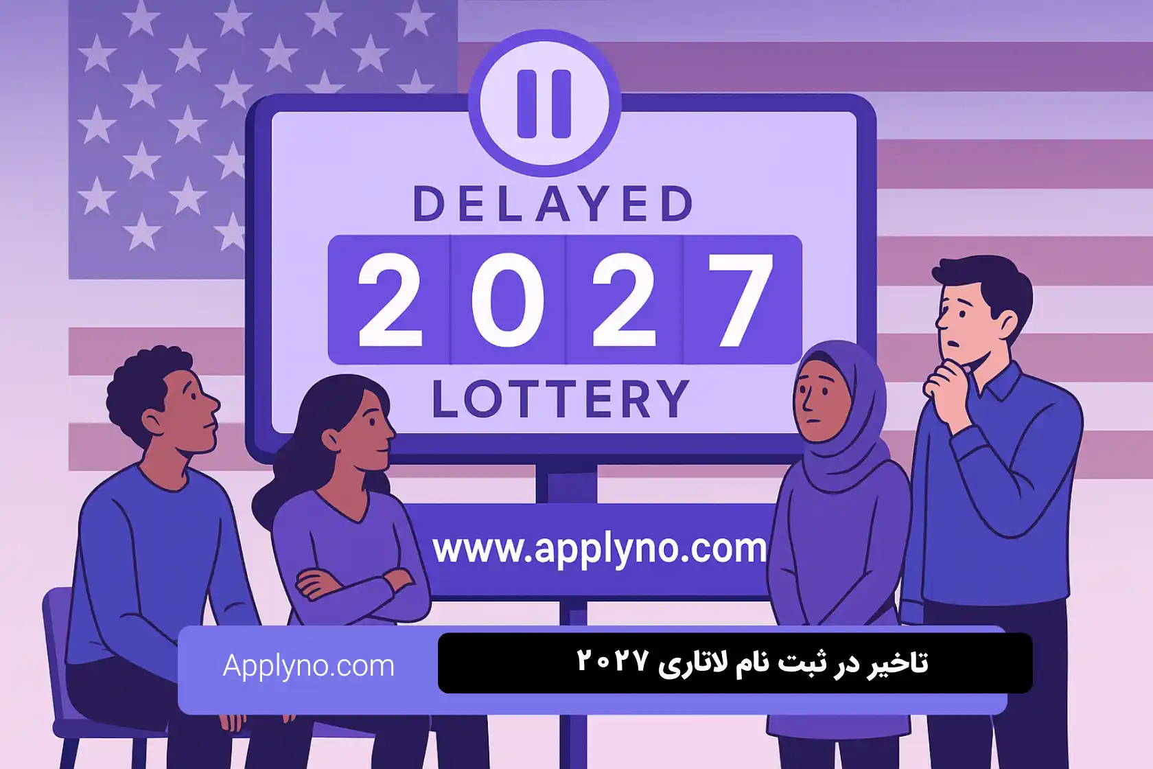 تأخیر در شروع ثبت‌ نام لاتاری ۲۰۲۷