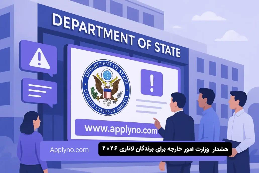 هشدار فوری وزارت امور خارجه برای برندگان لاتاری ۲۰۲۶