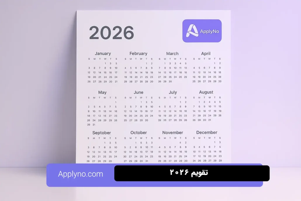 تقویم میلادی 2026