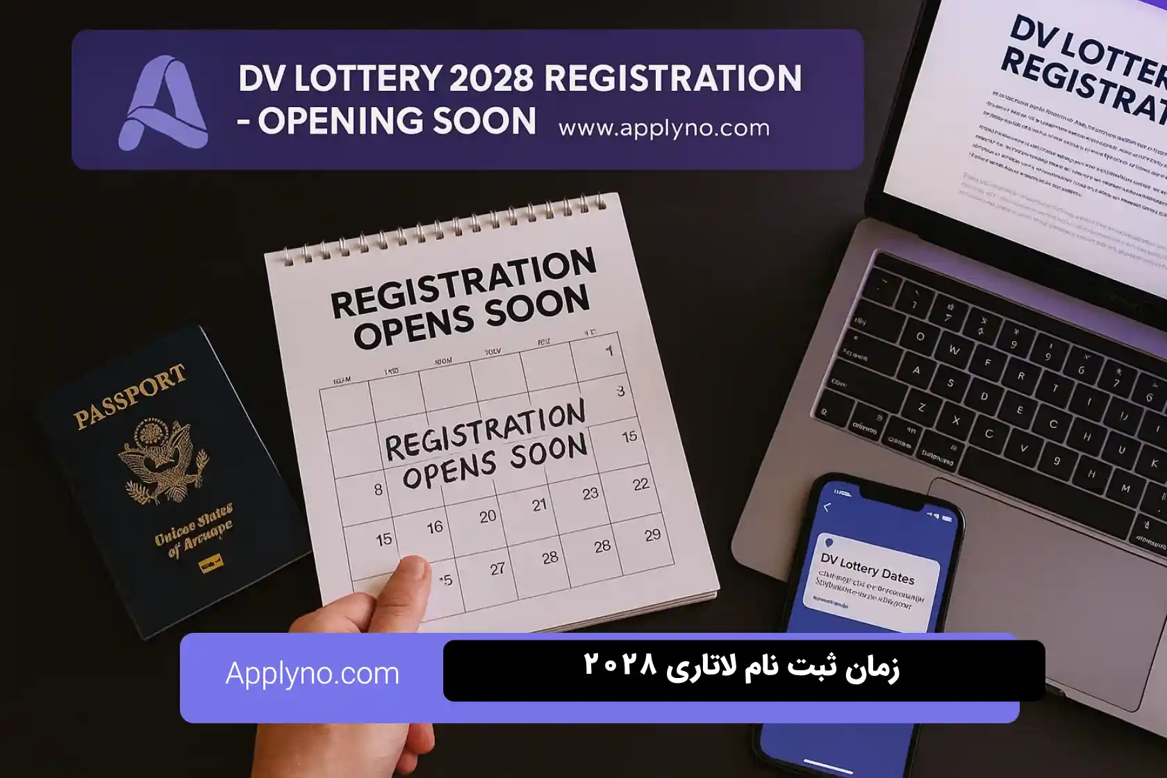 زمان ثبت نام لاتاری 2028