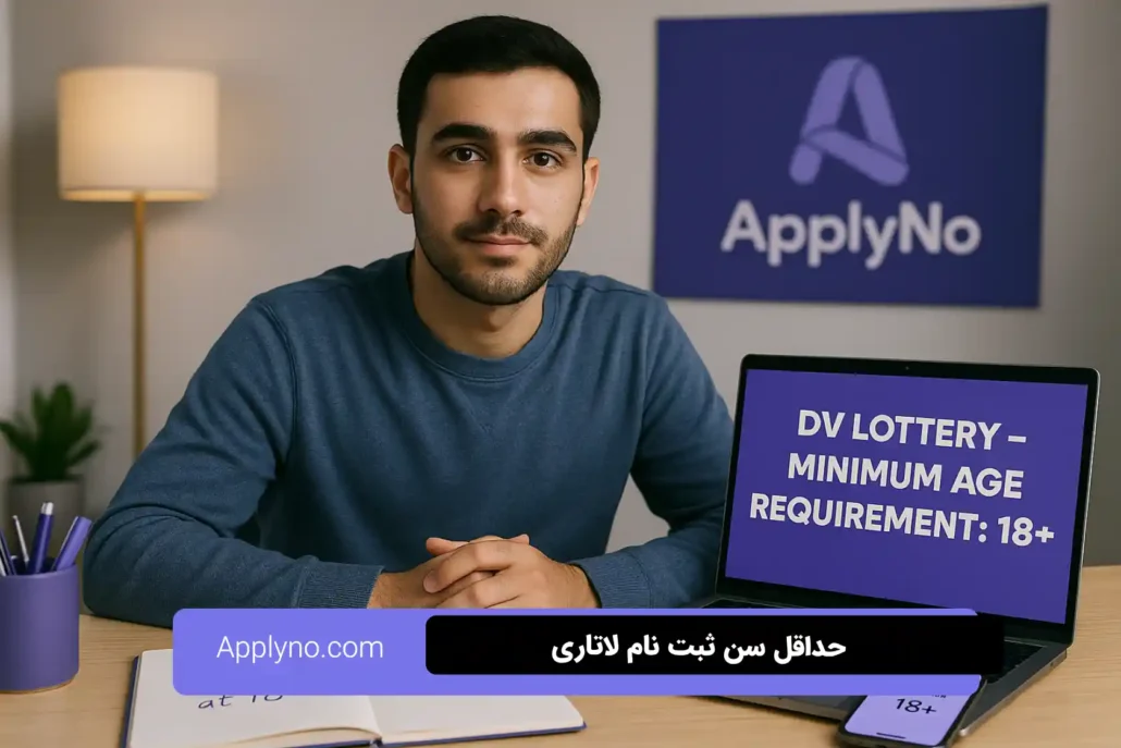 حداقل سن لاتاری