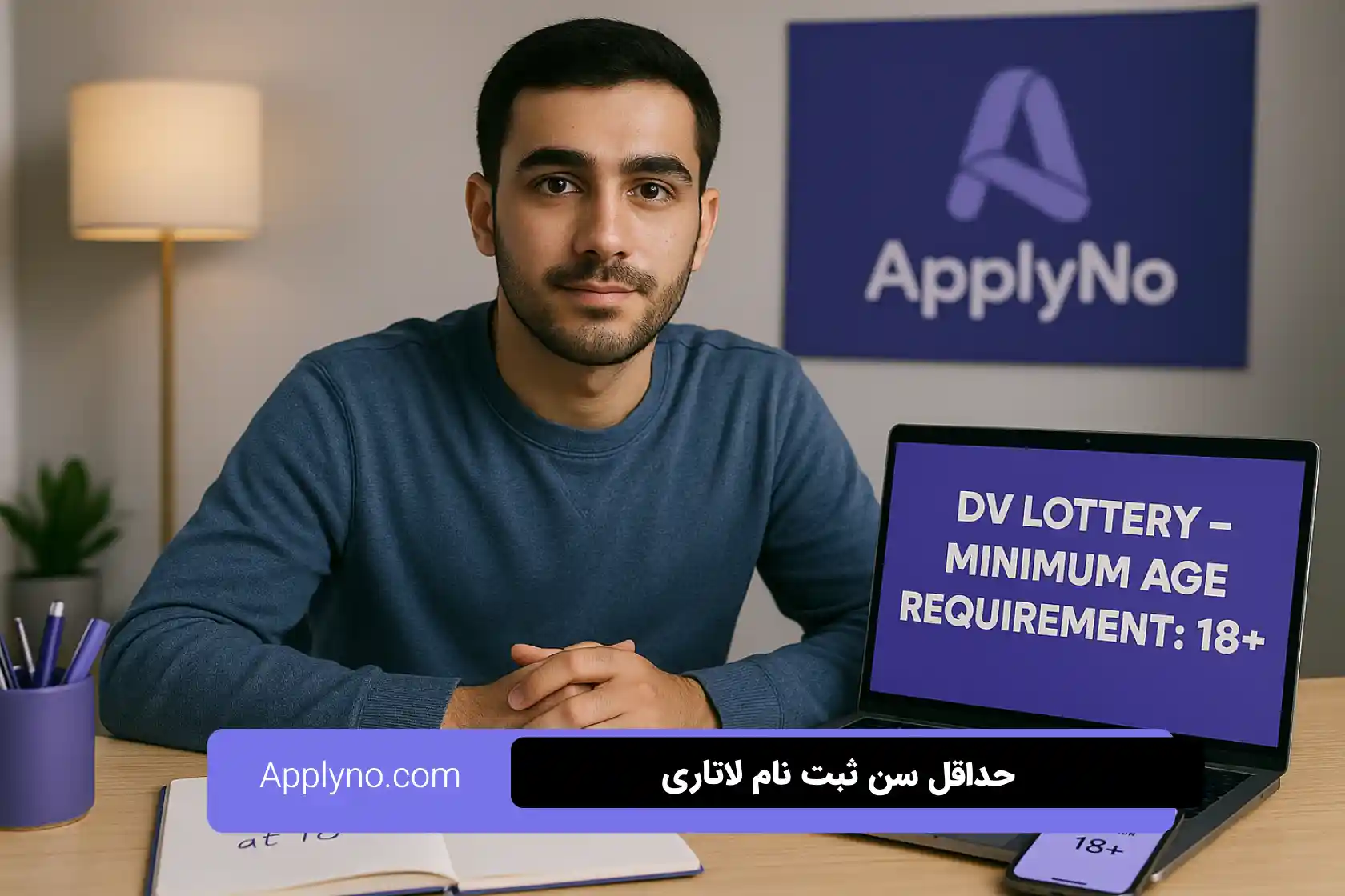 حداقل سن لاتاری