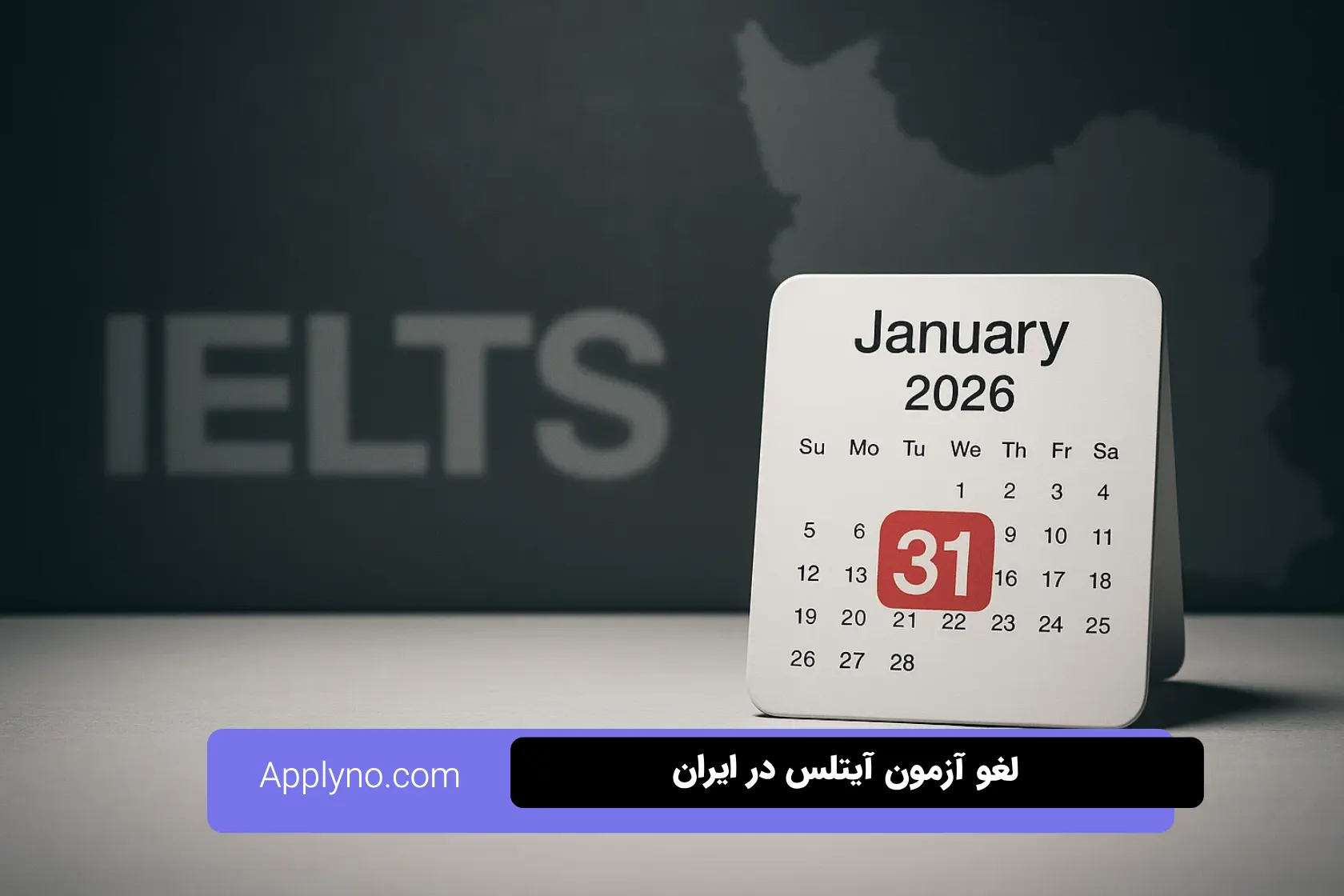 آیلتس در ایران متوقف شد